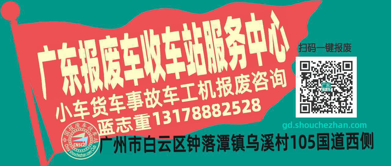 广东收车站报废咨询服务中心